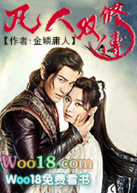 凡人修仙传46