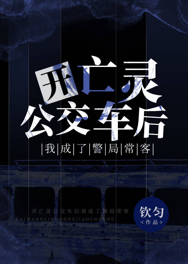 开亡灵公交车后我成了警察